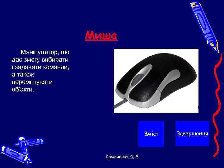      Миша Маніпулятор, що дає змогу вибирати і задавати команди,