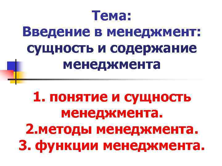 Тема вед. Введение в тему. Презентация на тему Введение в пред. Аналоги к слову менеджмент ,сущность и содержание.