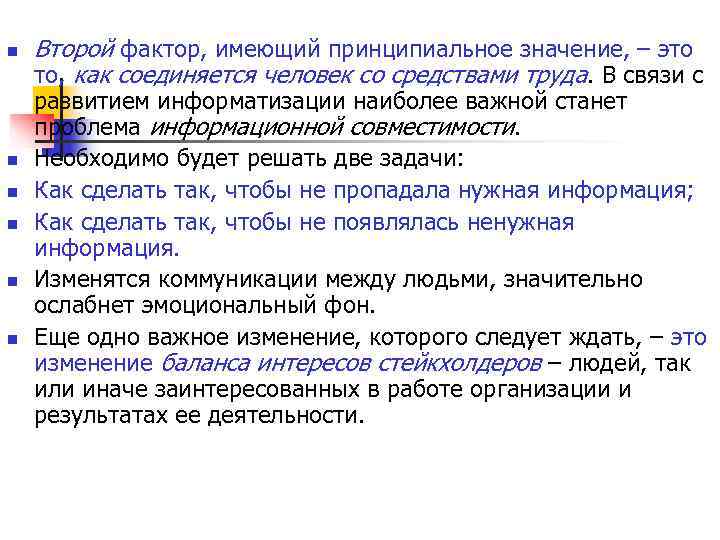 n Второй фактор, имеющий принципиальное значение, – это то, как соединяется человек со n Второй фактор, имеющий принципиальное значение, – это то, как соединяется человек со