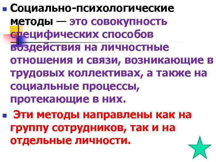 n Социально-психологические методы — это совокупность специфических способов воздействия на личностные n Социально-психологические методы — это совокупность специфических способов воздействия на личностные