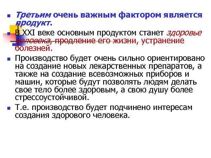 n Третьим очень важным фактором является продукт. n В XXI веке n Третьим очень важным фактором является продукт. n В XXI веке