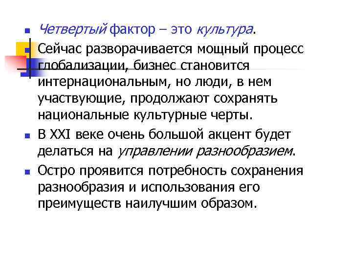 n Четвертый фактор – это культура. n Сейчас разворачивается мощный процесс n Четвертый фактор – это культура. n Сейчас разворачивается мощный процесс