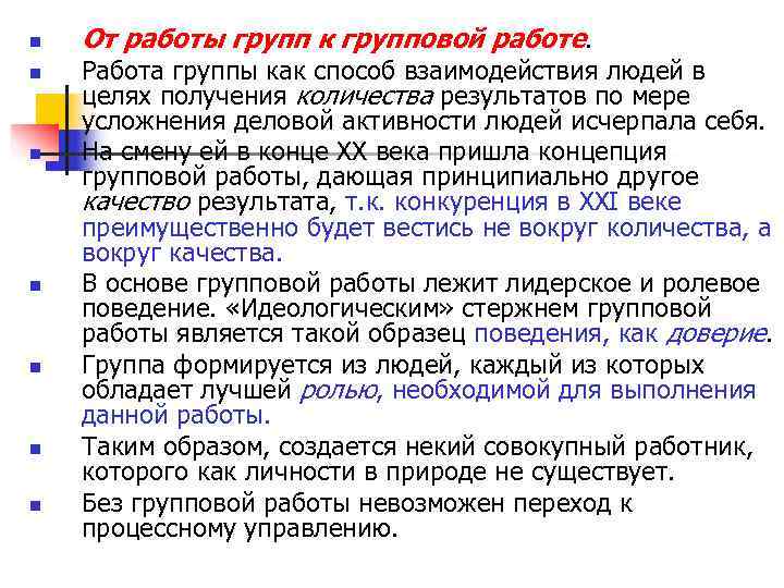 n От работы групп к групповой работе. n Работа группы как способ n От работы групп к групповой работе. n Работа группы как способ