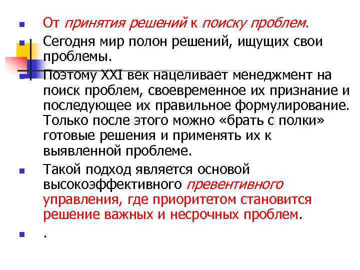 n От принятия решений к поиску проблем. n Сегодня мир полон решений, n От принятия решений к поиску проблем. n Сегодня мир полон решений,