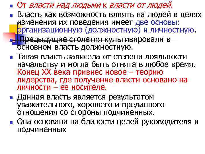 n От власти над людьми к власти от людей. n Власть как n От власти над людьми к власти от людей. n Власть как
