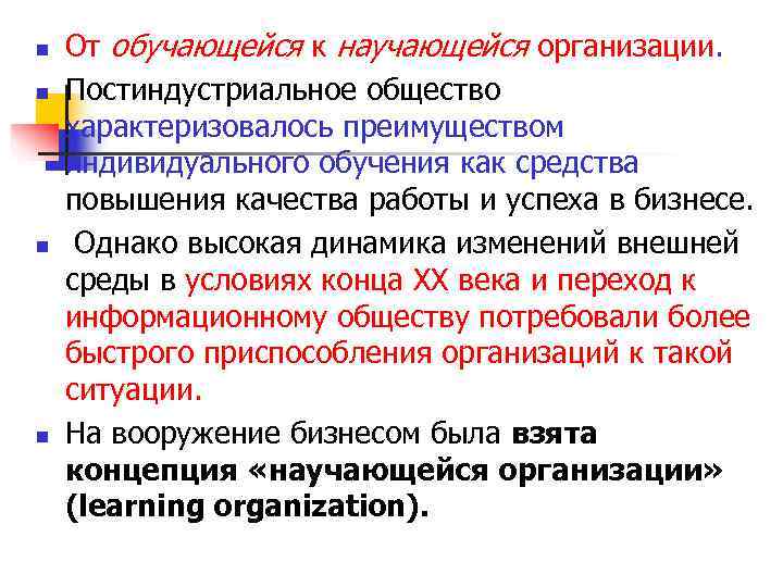 n От обучающейся к научающейся организации. n Постиндустриальное общество характеризовалось преимуществом индивидуального n От обучающейся к научающейся организации. n Постиндустриальное общество характеризовалось преимуществом индивидуального
