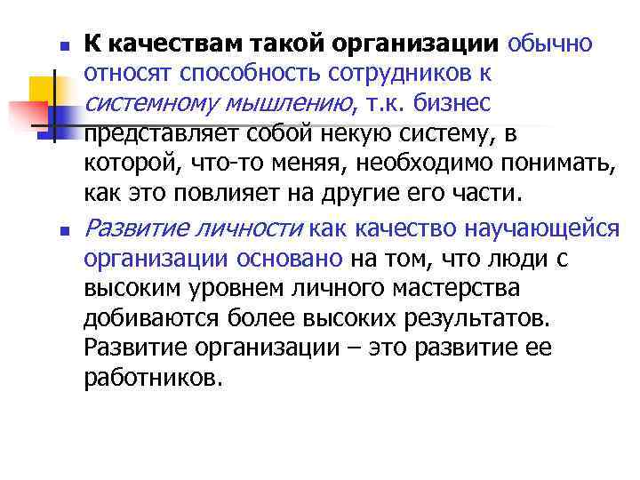 n К качествам такой организации обычно относят способность сотрудников к системному мышлению, т. n К качествам такой организации обычно относят способность сотрудников к системному мышлению, т.