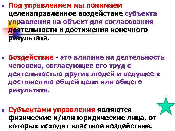 n Под управлением мы понимаем целенаправленное воздействие субъекта управления на объект для согласования n Под управлением мы понимаем целенаправленное воздействие субъекта управления на объект для согласования