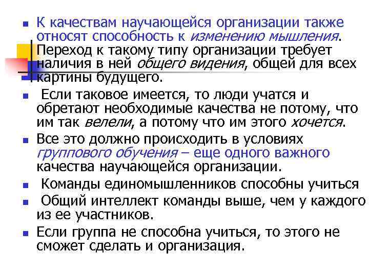 n К качествам научающейся организации также относят способность к изменению мышления. Переход n К качествам научающейся организации также относят способность к изменению мышления. Переход