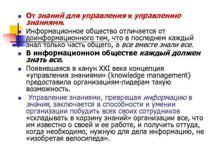 n От знаний для управления к управлению знаниями. n Информационное общество отличается n От знаний для управления к управлению знаниями. n Информационное общество отличается