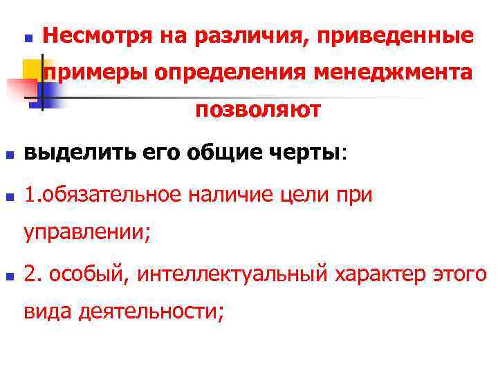 n Несмотря на различия, приведенные примеры определения менеджмента n Несмотря на различия, приведенные примеры определения менеджмента
