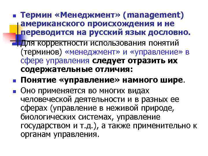 n Термин «Менеджмент» (management) американского происхождения и не переводится на русский язык дословно. n Термин «Менеджмент» (management) американского происхождения и не переводится на русский язык дословно.