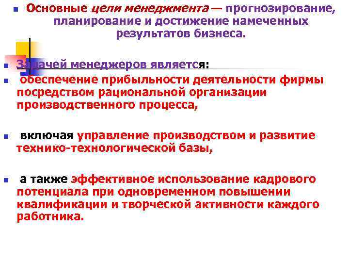 n Основные цели менеджмента — прогнозирование, планирование и n Основные цели менеджмента — прогнозирование, планирование и