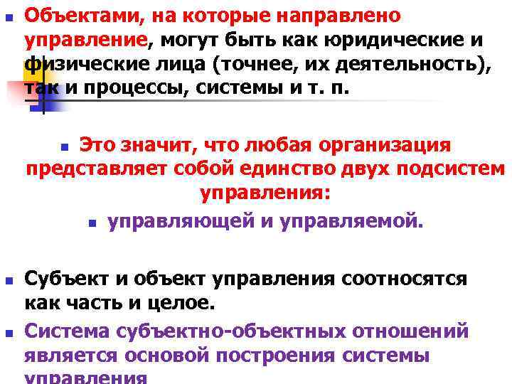 n Объектами, на которые направлено управление, могут быть как юридические и физические лица n Объектами, на которые направлено управление, могут быть как юридические и физические лица
