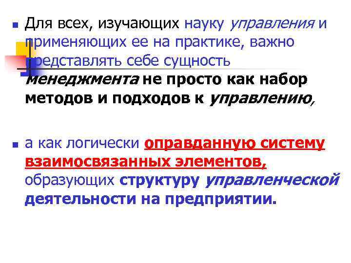 n Для всех, изучающих науку управления и применяющих ее на практике, важно представлять n Для всех, изучающих науку управления и применяющих ее на практике, важно представлять