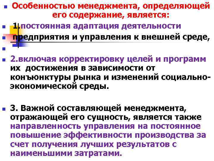 n Особенностью менеджмента, определяющей его содержание, является: n 1. n Особенностью менеджмента, определяющей его содержание, является: n 1.