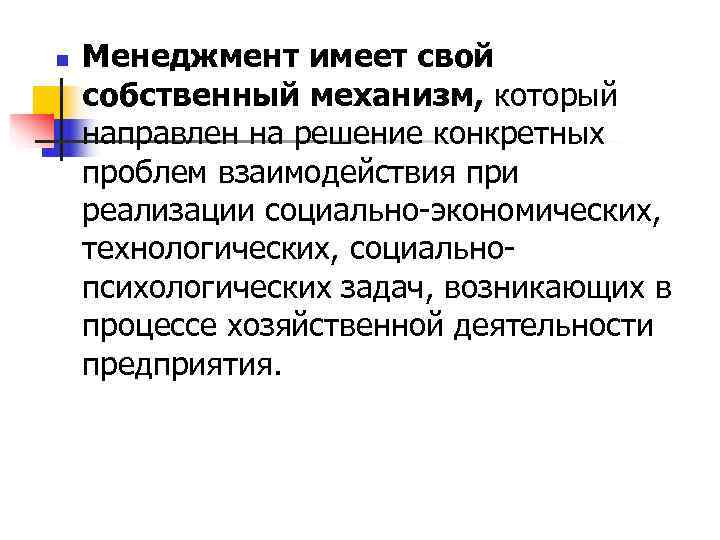 n Менеджмент имеет свой собственный механизм, который направлен на решение конкретных проблем взаимодействия n Менеджмент имеет свой собственный механизм, который направлен на решение конкретных проблем взаимодействия