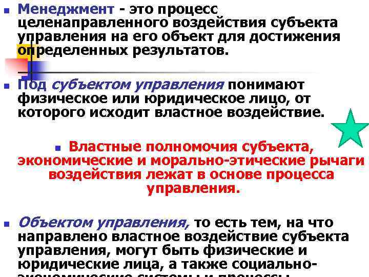 n Менеджмент - это процесс целенаправленного воздействия субъекта управления на его объект для n Менеджмент - это процесс целенаправленного воздействия субъекта управления на его объект для