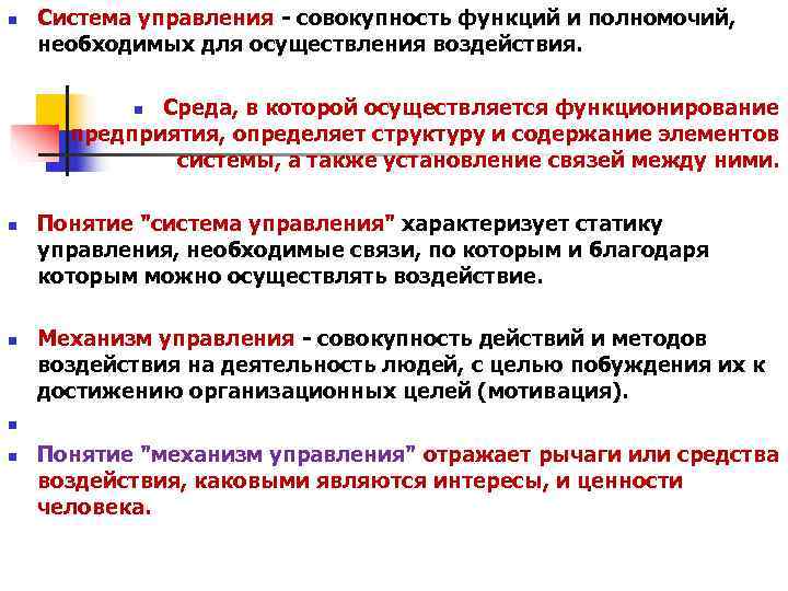 n Система управления - совокупность функций и полномочий, необходимых для осуществления воздействия. n Система управления - совокупность функций и полномочий, необходимых для осуществления воздействия.