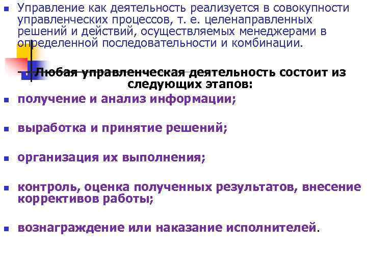 n Управление как деятельность реализуется в совокупности управленческих процессов, т. е. целенаправленных решений n Управление как деятельность реализуется в совокупности управленческих процессов, т. е. целенаправленных решений