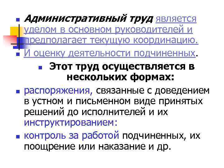 n Административный труд является уделом в основном руководителей и предполагает текущую координацию. n Административный труд является уделом в основном руководителей и предполагает текущую координацию.