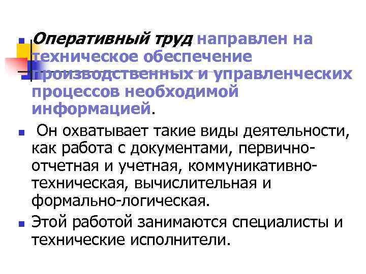 n Оперативный труд направлен на техническое обеспечение производственных и управленческих процессов необходимой информацией. n Оперативный труд направлен на техническое обеспечение производственных и управленческих процессов необходимой информацией.