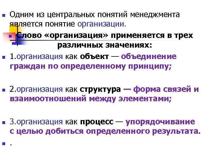 n Одним из центральных понятий менеджмента является понятие организации. n Слово «организация» n Одним из центральных понятий менеджмента является понятие организации. n Слово «организация»