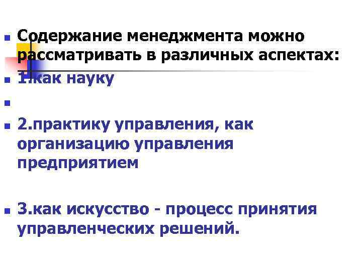 Содержание менеджмента можно рассматривать в 3 х аспектах схема