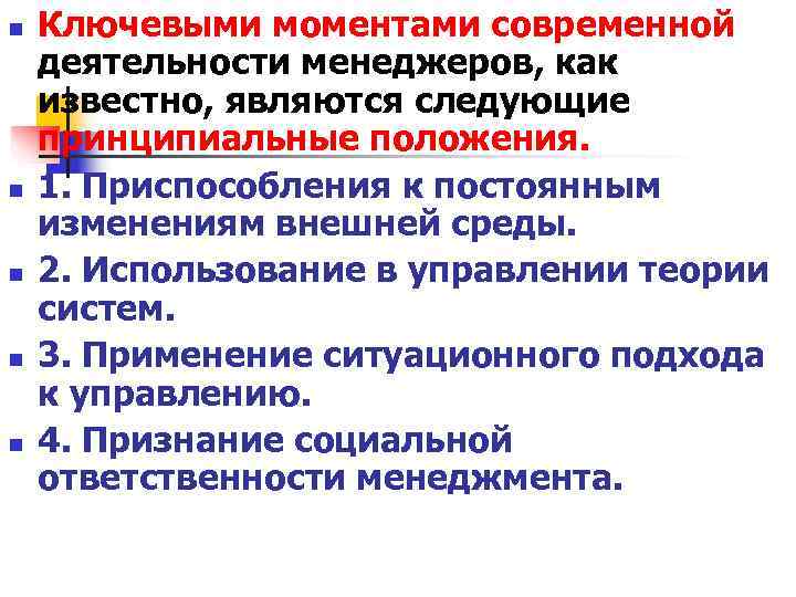 n Ключевыми моментами современной деятельности менеджеров, как известно, являются следующие принципиальные положения. n n Ключевыми моментами современной деятельности менеджеров, как известно, являются следующие принципиальные положения. n