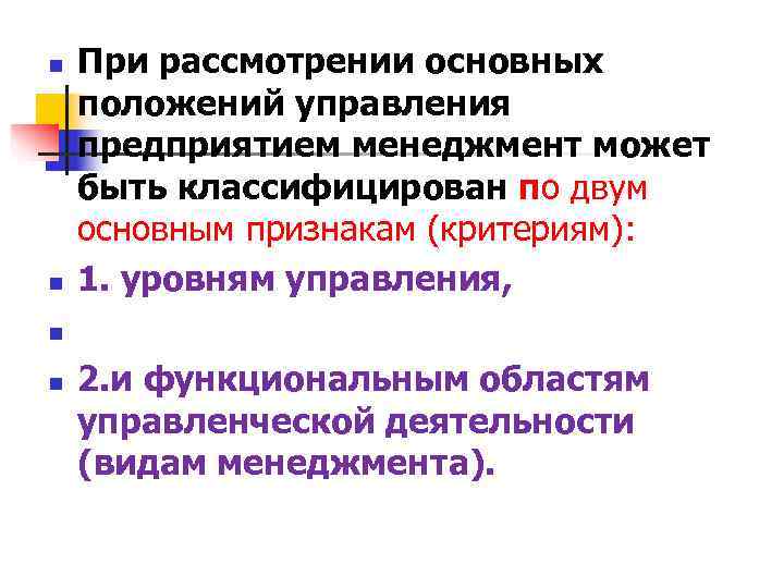n При рассмотрении основных положений управления предприятием менеджмент может быть классифицирован по двум n При рассмотрении основных положений управления предприятием менеджмент может быть классифицирован по двум