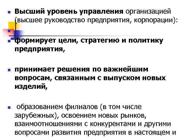 n Высший уровень управления организацией (высшее руководство предприятия, корпорации): n n формирует n Высший уровень управления организацией (высшее руководство предприятия, корпорации): n n формирует