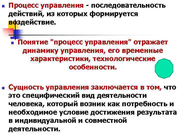 n Процесс управления - последовательность действий, из которых формируется воздействие. n n Процесс управления - последовательность действий, из которых формируется воздействие. n