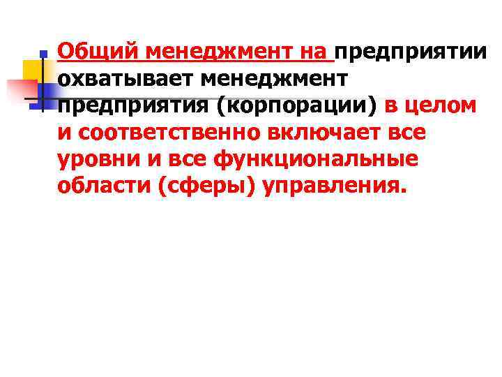 n Общий менеджмент на предприятии охватывает менеджмент предприятия (корпорации) в целом и соответственно n Общий менеджмент на предприятии охватывает менеджмент предприятия (корпорации) в целом и соответственно