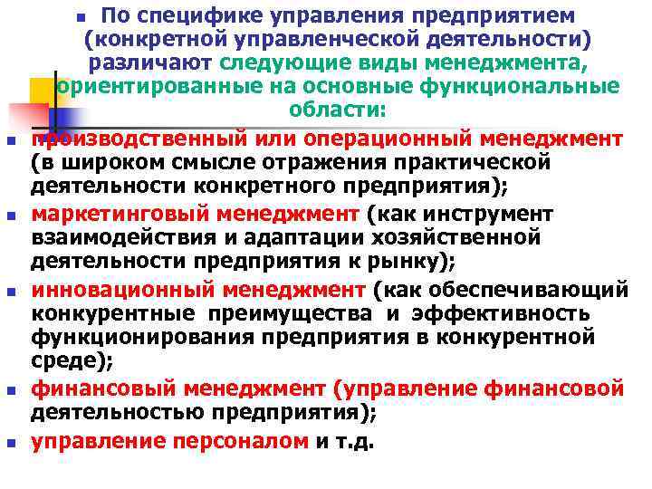 n По специфике управления предприятием (конкретной управленческой деятельности) различают n По специфике управления предприятием (конкретной управленческой деятельности) различают