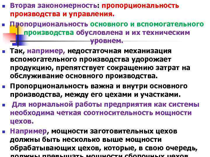 n Вторая закономерность: пропорциональность производства и управления. n Пропорциональность основного и вспомогательного n Вторая закономерность: пропорциональность производства и управления. n Пропорциональность основного и вспомогательного