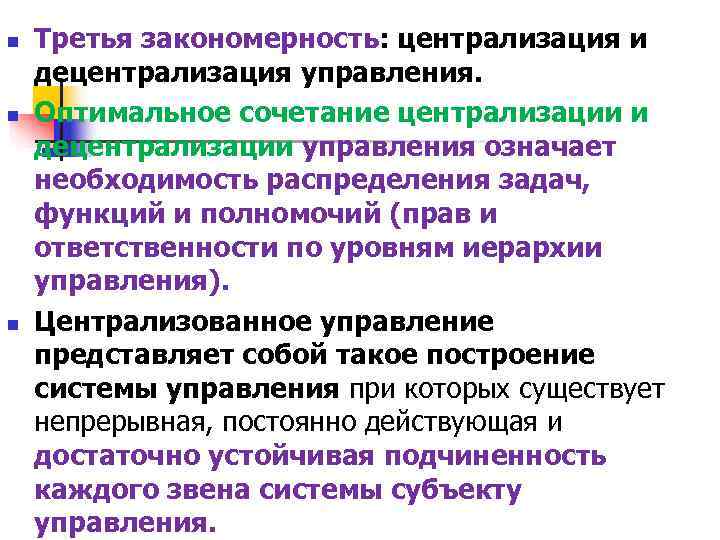n Третья закономерность: централизация и децентрализация управления. n Оптимальное сочетание централизации и n Третья закономерность: централизация и децентрализация управления. n Оптимальное сочетание централизации и