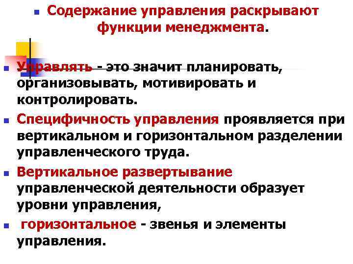 n Содержание управления раскрывают функции менеджмента. n Управлять n Содержание управления раскрывают функции менеджмента. n Управлять