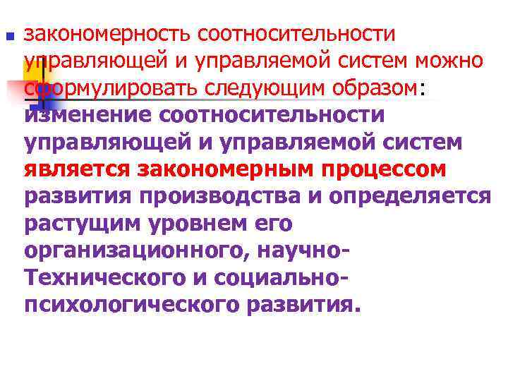 n закономерность соотносительности управляющей и управляемой систем можно сформулировать следующим образом: изменение n закономерность соотносительности управляющей и управляемой систем можно сформулировать следующим образом: изменение