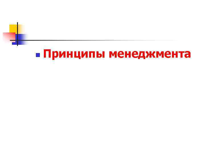 n Принципы менеджмента n Принципы менеджмента