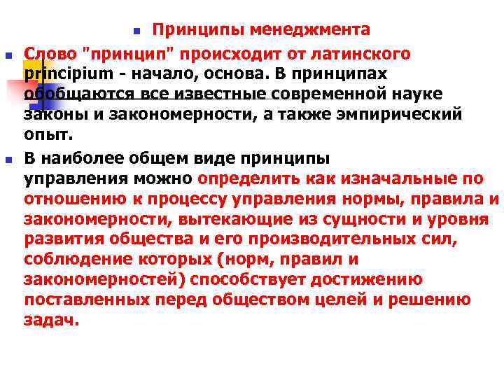 n Принципы менеджмента n Слово n Принципы менеджмента n Слово