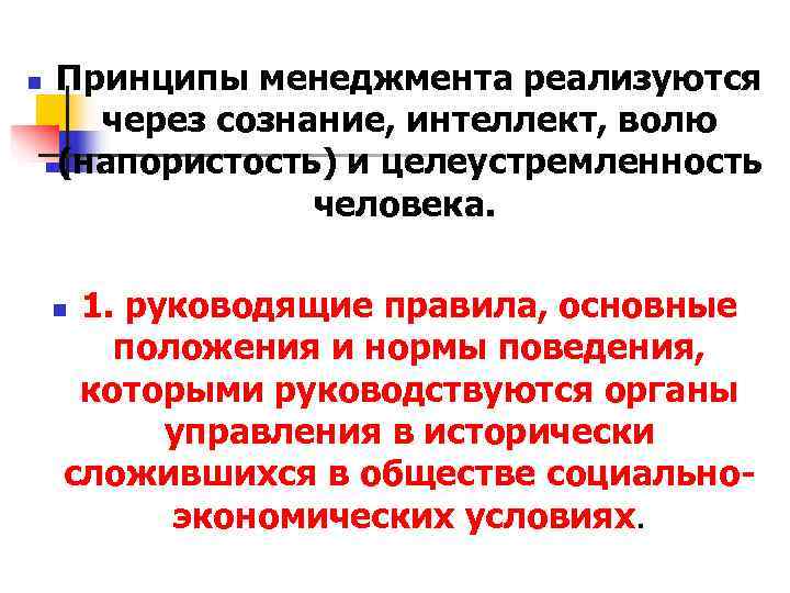n Принципы менеджмента реализуются через сознание, интеллект, волю (напористость) и целеустремленность n Принципы менеджмента реализуются через сознание, интеллект, волю (напористость) и целеустремленность