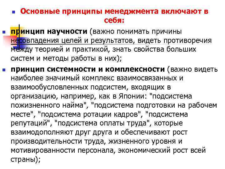 n Основные принципы менеджмента включают в себя: n Основные принципы менеджмента включают в себя: