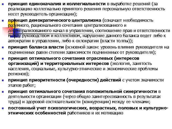 n принцип единоначалия и коллегиальности в выработке решений (за реализацию коллегиально принятого решения n принцип единоначалия и коллегиальности в выработке решений (за реализацию коллегиально принятого решения