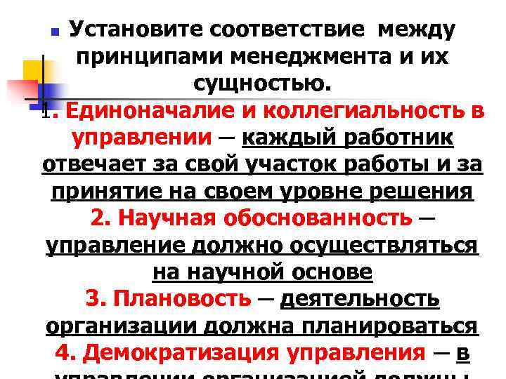 Установите соответствие между принципами. Установите соответствие между принципами менеджмента и их сущностью.. Принципы менеджмента и их сущность. Установить соответствие принципов и их сущности. Единоначалие в управлении таблица.