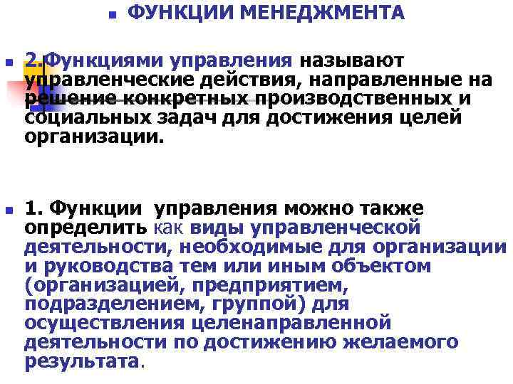 n ФУНКЦИИ МЕНЕДЖМЕНТА n 2. Функциями управления называют управленческие действия, n ФУНКЦИИ МЕНЕДЖМЕНТА n 2. Функциями управления называют управленческие действия,