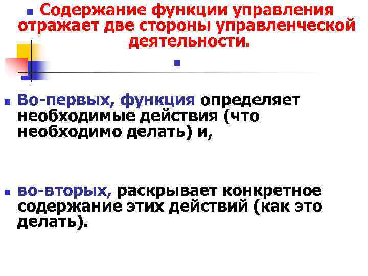 n Содержание функции управления отражает две стороны управленческой деятельности. n Содержание функции управления отражает две стороны управленческой деятельности.