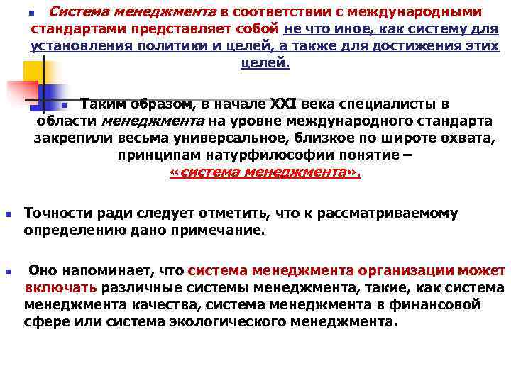 n Система менеджмента в соответствии с международными стандартами представляет собой не n Система менеджмента в соответствии с международными стандартами представляет собой не