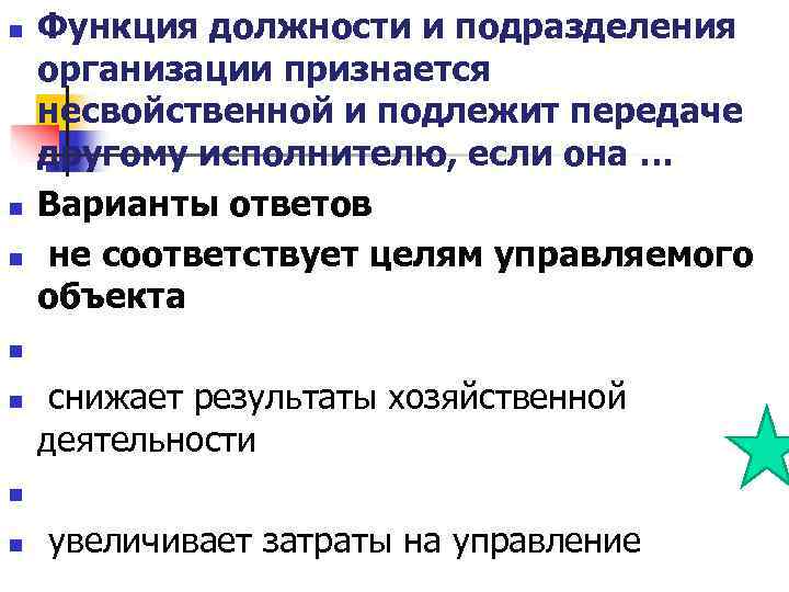 n Функция должности и подразделения организации признается несвойственной и подлежит передаче другому исполнителю, n Функция должности и подразделения организации признается несвойственной и подлежит передаче другому исполнителю,
