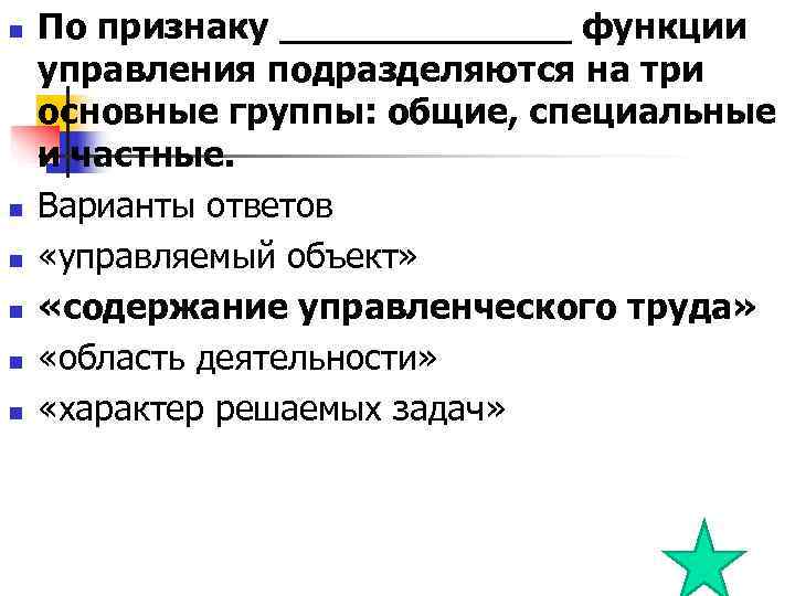 n По признаку _______ функции управления подразделяются на три основные группы: общие, специальные n По признаку _______ функции управления подразделяются на три основные группы: общие, специальные