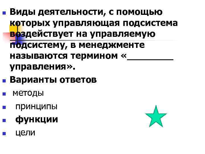 n Виды деятельности, с помощью которых управляющая подсистема воздействует на управляемую подсистему, в n Виды деятельности, с помощью которых управляющая подсистема воздействует на управляемую подсистему, в